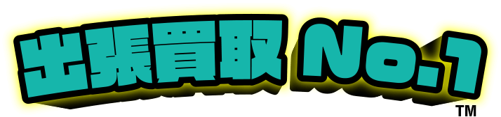出張買取No.1