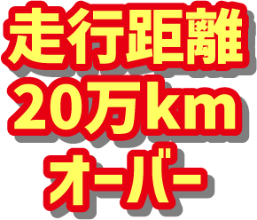 走行距離20万kmオーバー