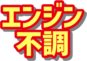 エンジン不調