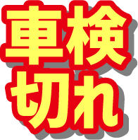 車検切れ