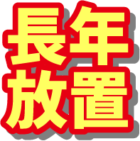 長年放置