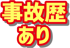 事故歴あり