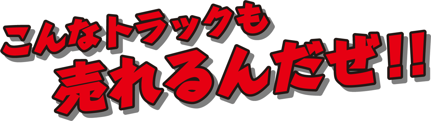 こんなトラックも売れるんだぜ！！