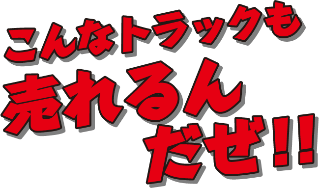 こんなトラックも売れるんだぜ！！