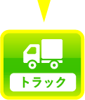 トラック