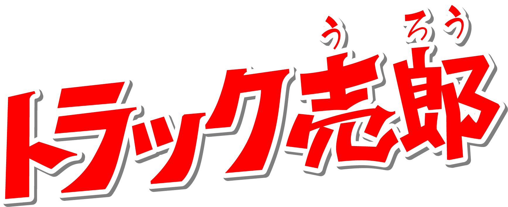 トラック売郎（うろう）