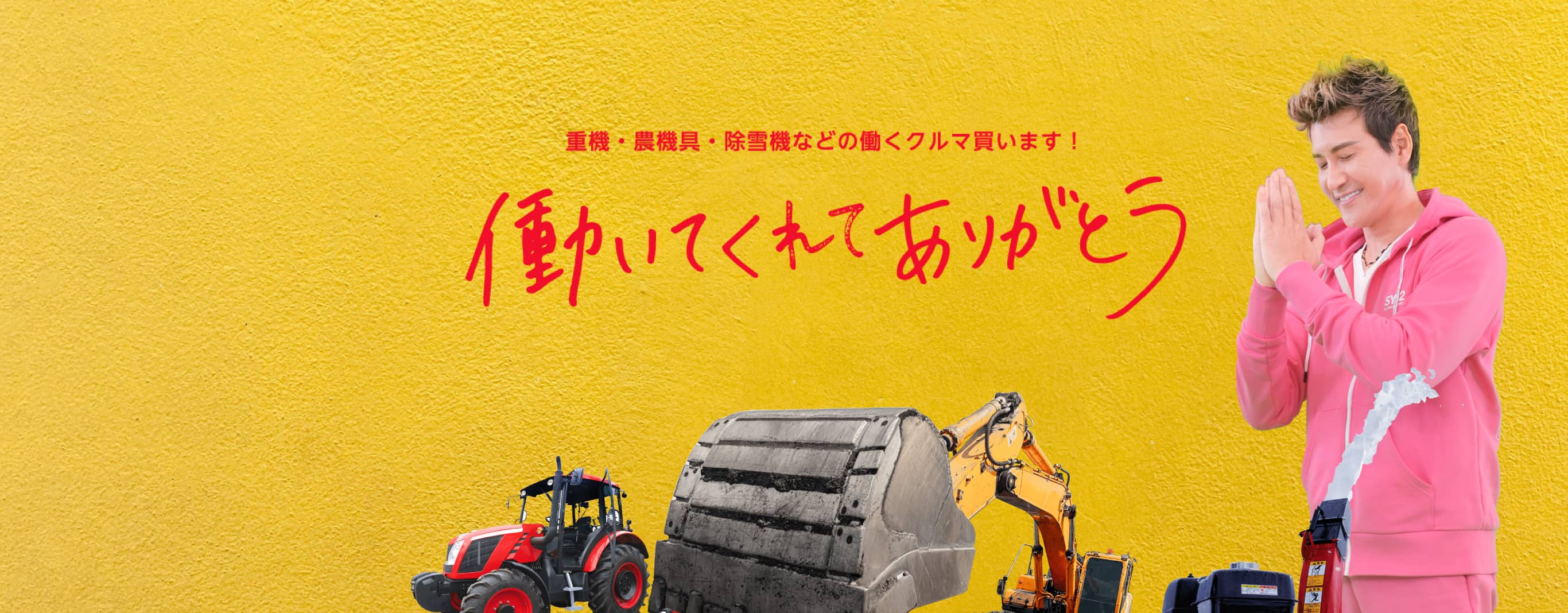 建機・農機具買取り・査定ならティーバイティーガレージ