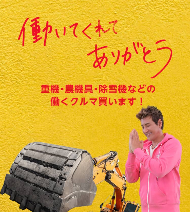 建機・農機具買取り・全国無料出張査定なら、テレビ、ラジオCM、新聞広告でお馴染みのティーバイティーガレージ!【全国どこでも無料出張査定】
