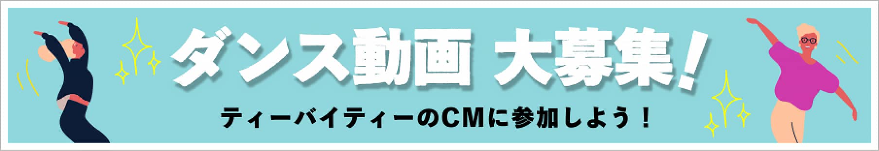 ダンス動画大募集！