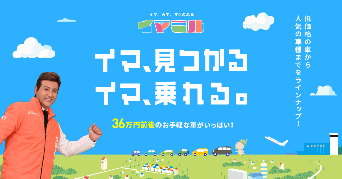 中古車情報は【イマミル】公式