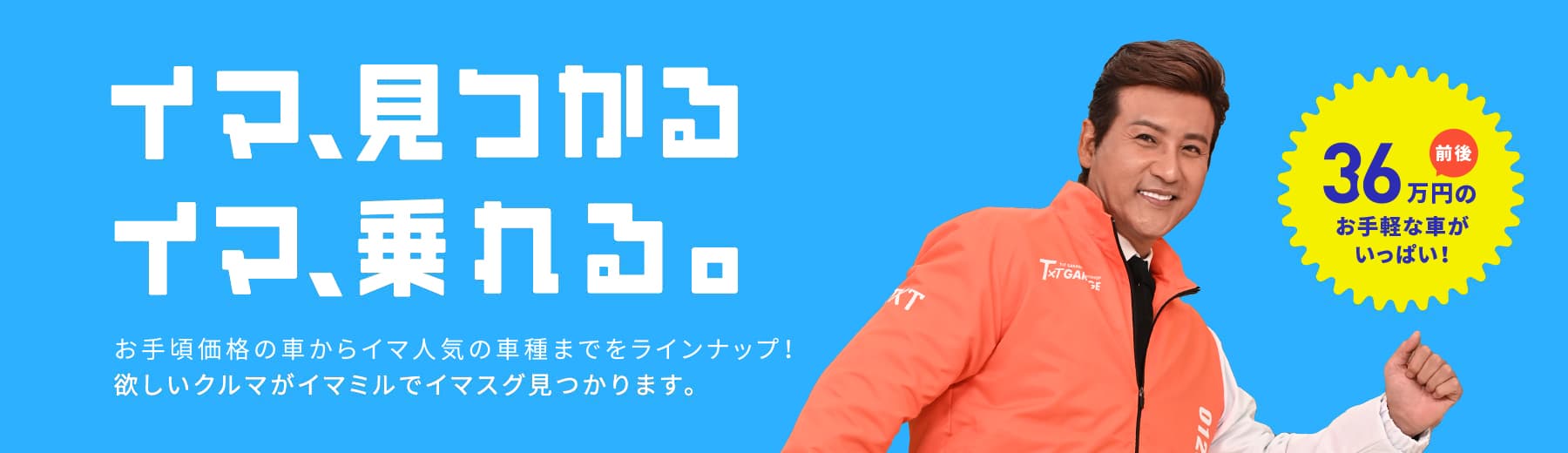 イマ、見つかる イマ乗れる。 低価格の車からイマ人気の車種までをラインナップ！ 欲しいクルマがイマミルで見つかります。