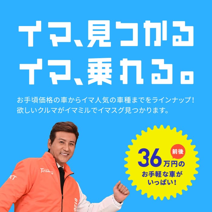 イマ、見つかる イマ乗れる。 低価格の車からイマ人気の車種までをラインナップ！ 欲しいクルマがイマミルで見つかります。