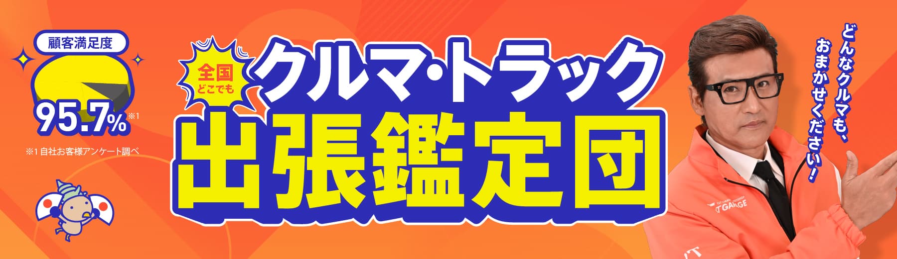 全国どこでもクルマ・トラック出張鑑定団 どんなクルマも、お任せください！