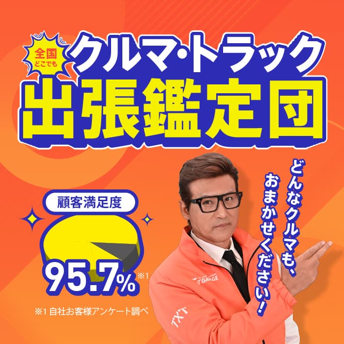全国どこでもクルマ・トラック出張鑑定団 どんなクルマも、お任せください！