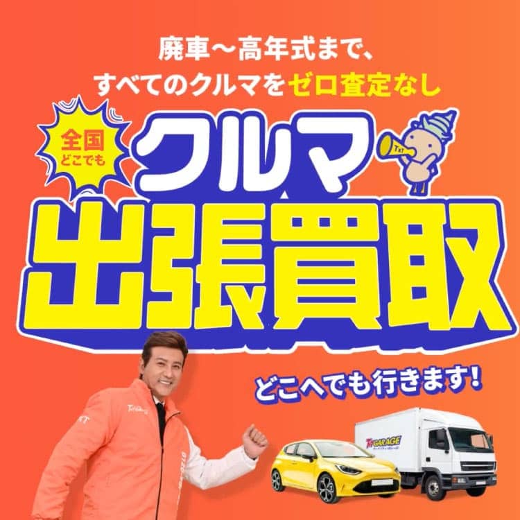 公式】車買取・車査定のティーバイティーガレージ