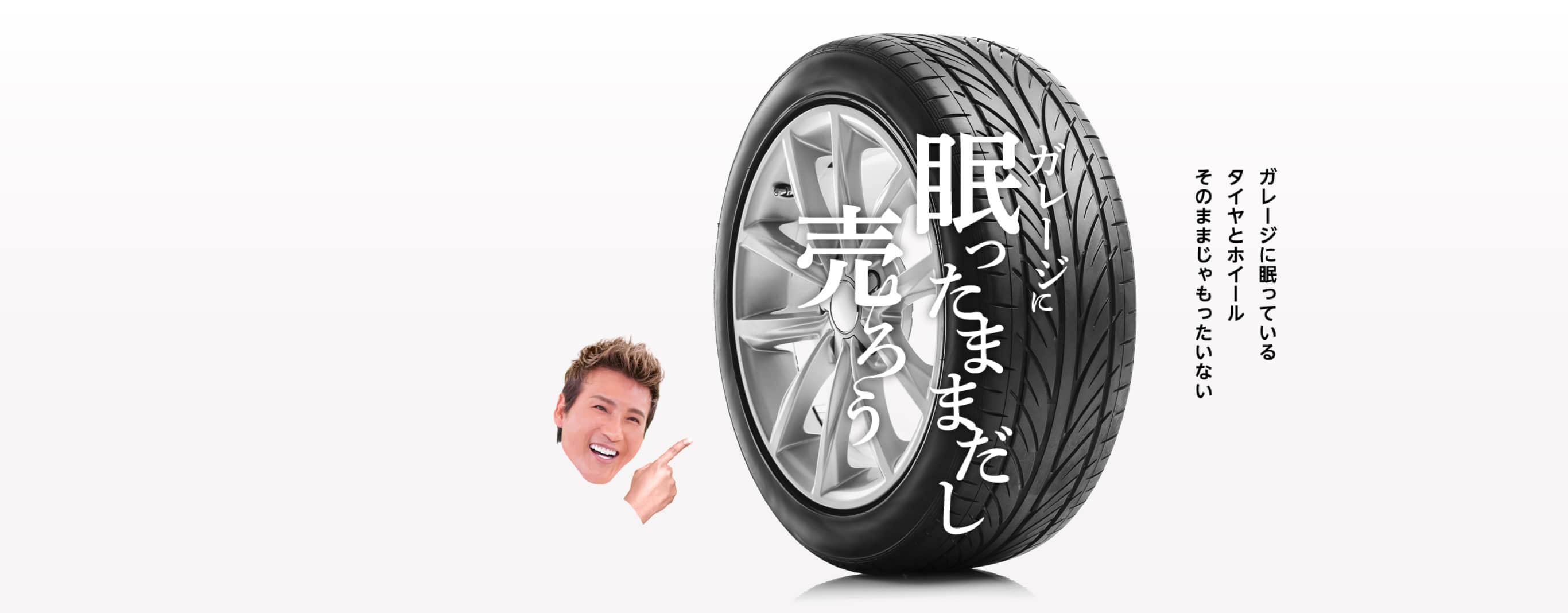 タイヤ・ホイール買取り・査定ならティーバイティーガレージ