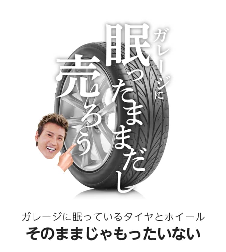 タイヤ・ホイール買取り・全国無料出張査定なら、テレビ、ラジオCM、新聞広告でお馴染みのティーバイティーガレージ！【全国どこでも無料出張査定】 