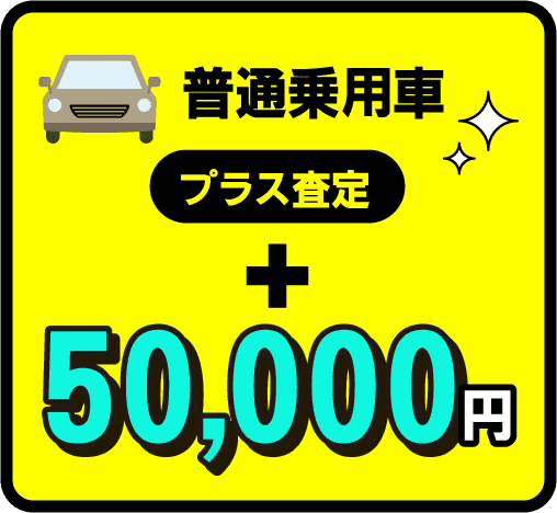 普通乗用車プラス査定＋50,000円
