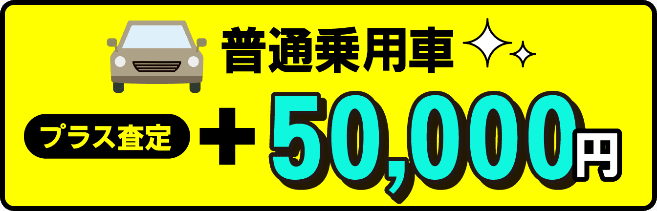 普通乗用車プラス査定＋50,000円