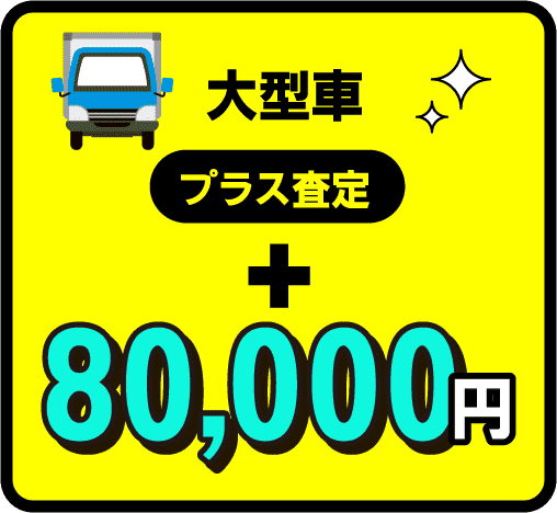 大型車プラス査定＋80,000円