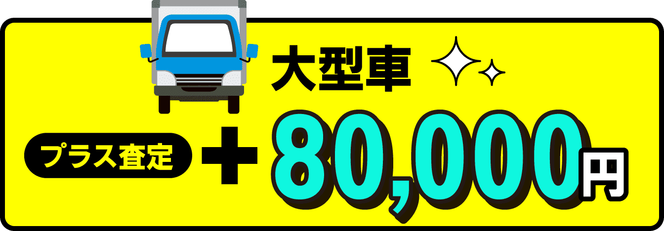 大型車プラス査定＋80,000円