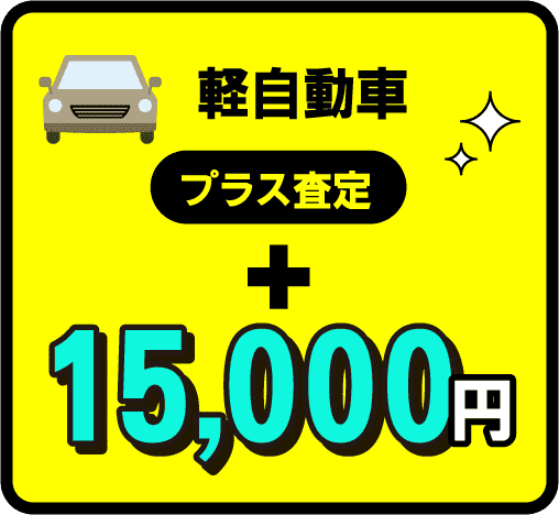 軽自動車プラス査定＋15,000円