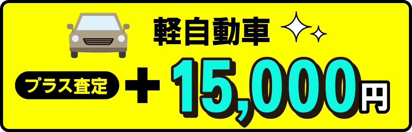 軽自動車プラス査定＋15,000円