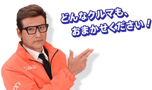 どんなクルマも、　おまかせください！
