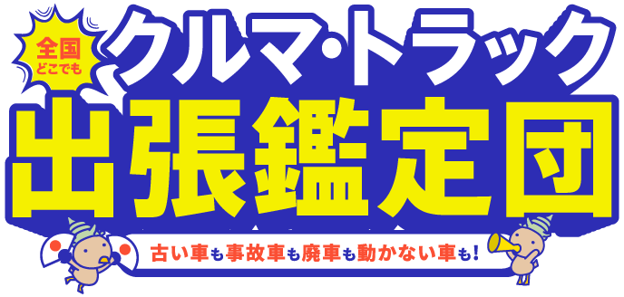 クルマ・トラック 出張鑑定団 古い車も事故車も廃車も動かない車も!
