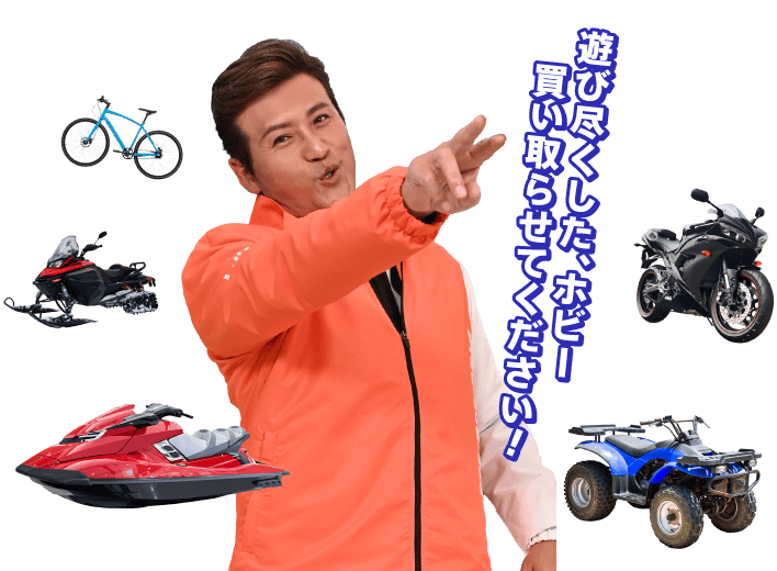 遊び尽くした、ホビー　買い取らせてください！