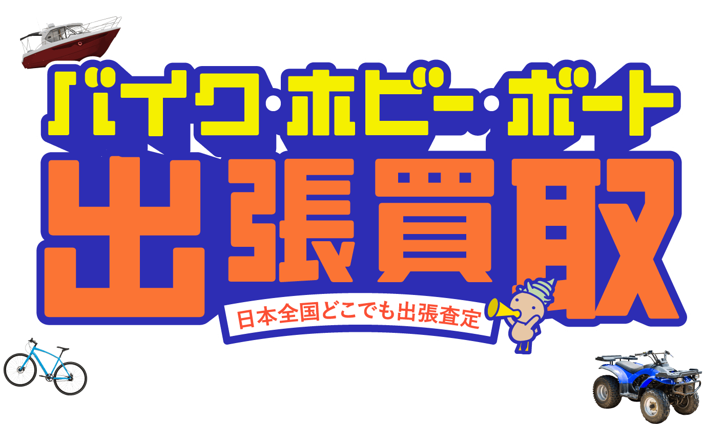 バイク・ホビーボート 日本全国どこでも出張査定!