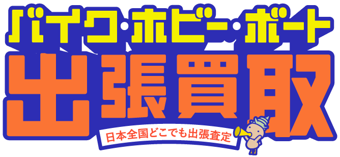 バイク・ホビーボート 日本全国どこでも出張査定!!