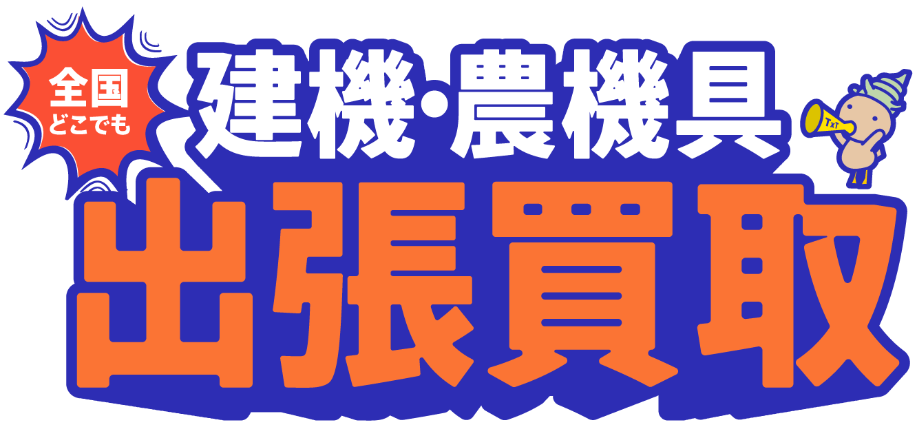 建機・農機具 出張買取 日本全国どこでも出張査定!