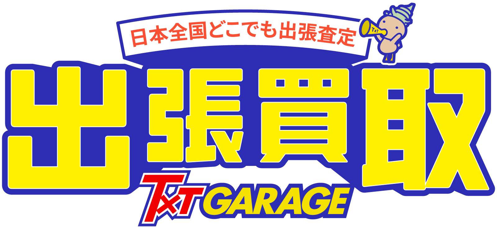 日本全国どこでも出張査定 出張買取 ティーバイティーガレージ