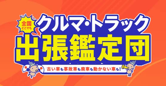 クルマ買取 クルマ・トラック出張鑑定団