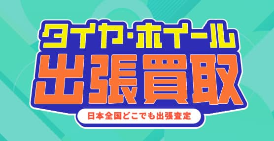 タイヤ・ホイール買取出張買取