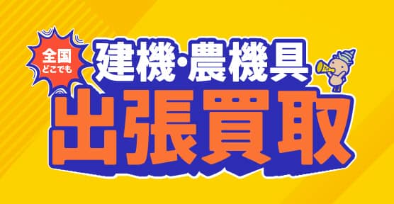 建機・農機具出張買取