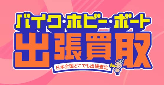 バイク・ホビー・ボート買取出張買取