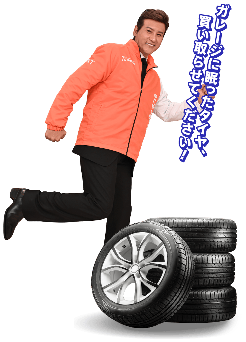 ガレージに眠ったタイヤ、　買い取らせてください！