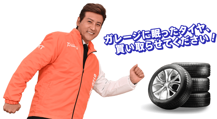 ガレージに眠ったタイヤ、　買い取らせてください！