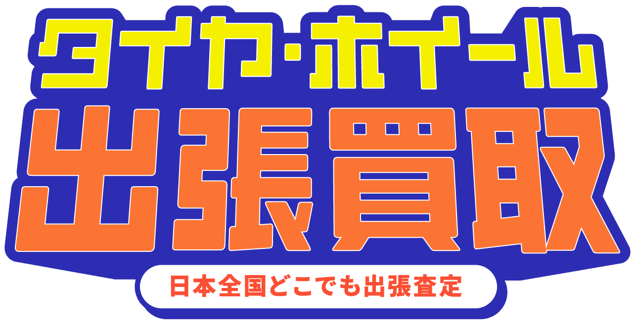 タイヤ・ホイール 出張買取 日本全国どこでも出張査定!