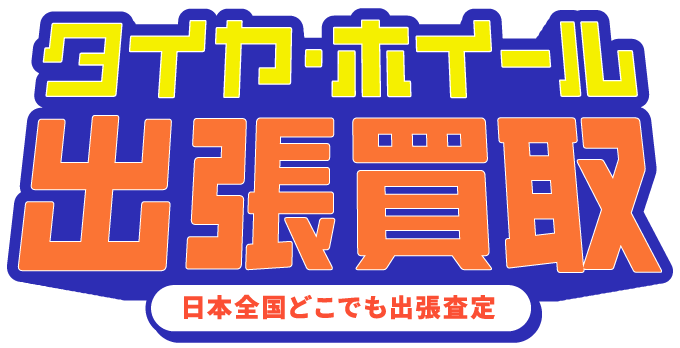 タイヤ・ホイール 出張買取 日本全国どこでも出張査定!