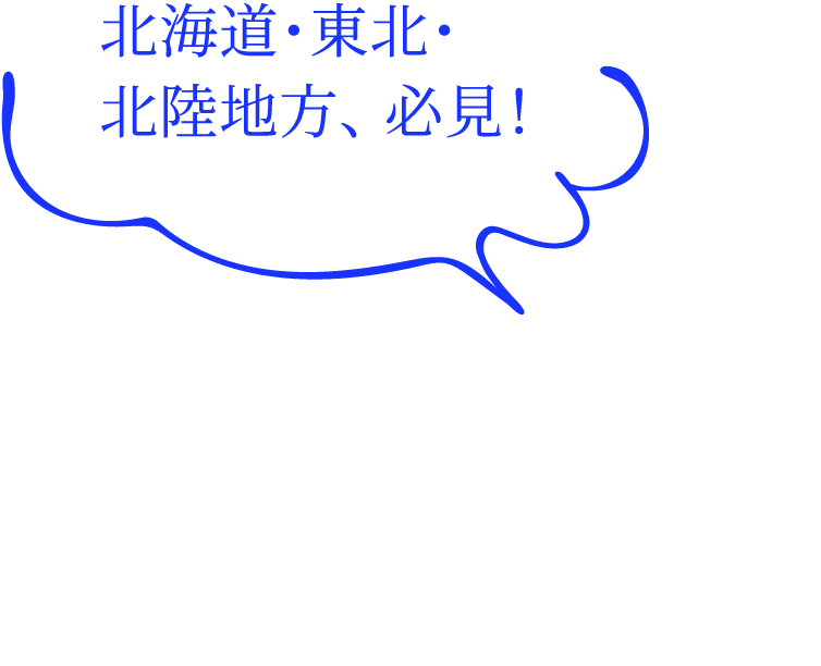北海道・東北・北陸地方、必見！