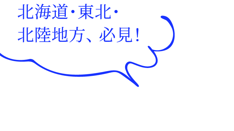北海道・東北・北陸地方、必見！