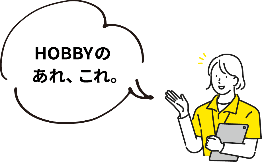 HOBBYのあれ、これ。
