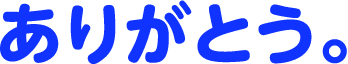 ありがとう。