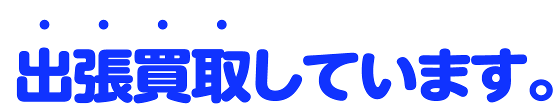 出張買取しています。