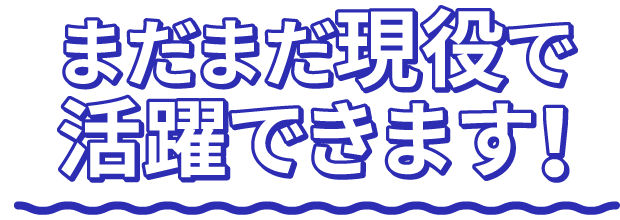 ちょっと待って！ その機械、まだ価値があります！