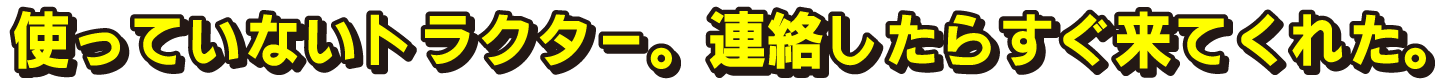 使っていないトラクター。 連絡したらすぐ来てくれた。