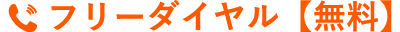 フリーダイヤル【無料】